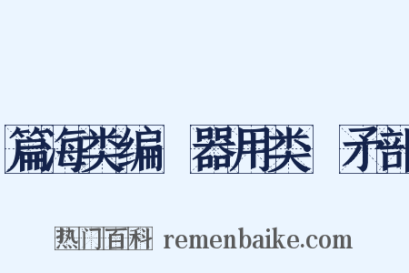 篇海类编·器用类·矛部是什么意思的图片